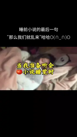 听着邪修小说睡觉，结果睡醒了！