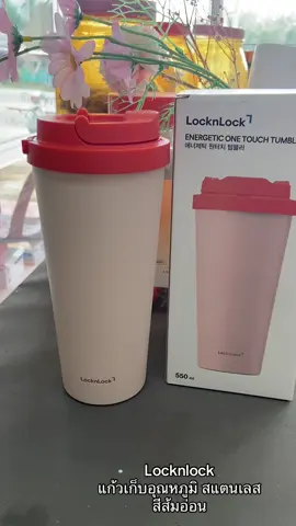 #locknlock #แก้วเก็บอุณหภูมิร้อนเย็น #ใช้ดีบอกต่อ #ขึ้นฟีดเถอะค่าาา 