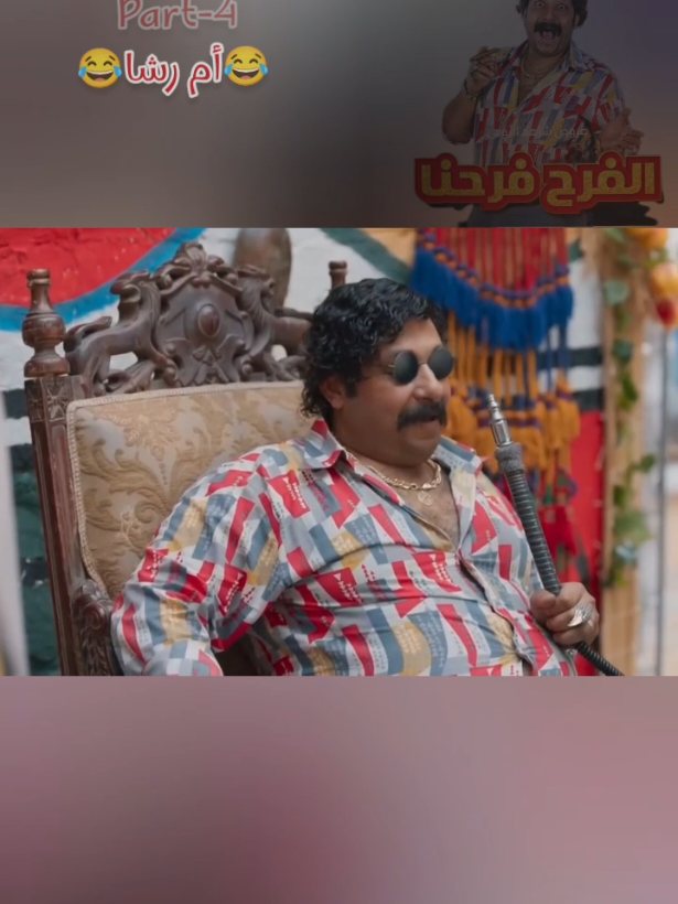 #الفرح_فرحنا #تابعني_محتوايه_يرسم_لبتسامه #افيهات_وقفشات_كوميديا #explorer #اكسبلور 