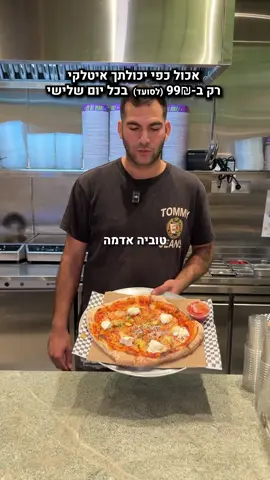 אכול כפי יכולתך איטלקי עם 4 פיצות, 3 פסטות, 2 סלטים וקינוח רק ב-99₪ לסועד!😱😍 *בכל יום שלישי בפיצה טוביה חולון *מינימום 4 אנשים | מקבלים מנה חדשה רק אחרי שסיימתם את הראשונה | משעה 18:00 עד 23:000 | אין צרוך בהזמנה מראש | יעקב פיכמן 28, חולון #דניאלסושיאל #אכולכפייכולתך #פיצה #כשר #סלט #פסטה