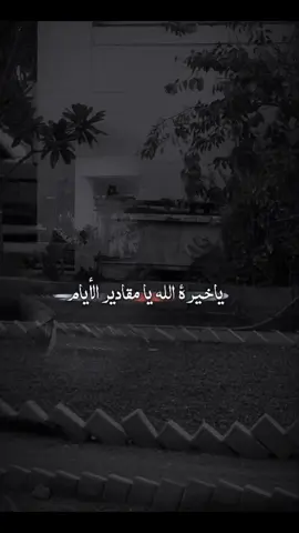 نمشي ولا نعلم خفايا المقادير ‏ يا الله عسى في غيب الأيام خيرة#اكسبلورexplore #foryourpage❤❤ #fypシ #😞😞😞 