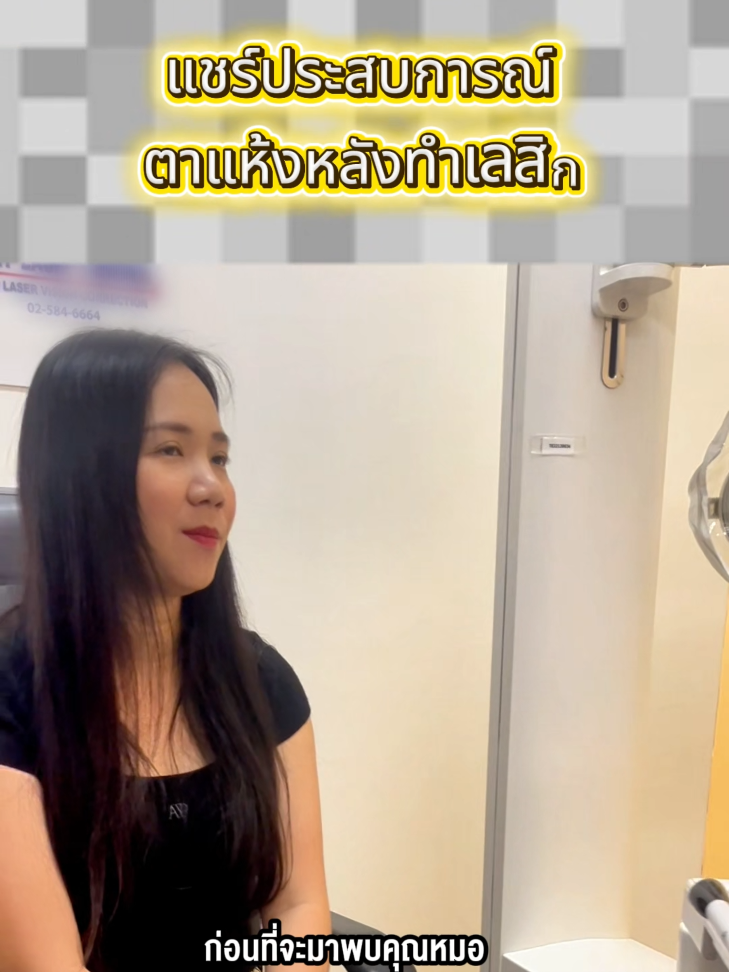 ตาแห้งก่อนทำเลสิคต้องดูแลรักษากระจกตานี้ให้ดีขึ้นก่อน จึงจะแนะนำให้รักษาสายตาทำเลสิคหรือ SMILE ได้นะคะ #หมอตุลยาเลสิค #เลสิก #ตาแห้ง #SMILEPRO