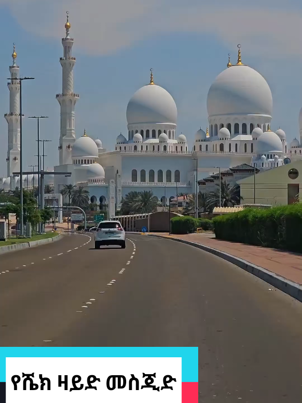 shk zayd mosque #addisababa #habesha #ethiopian_tik_tok🇪🇹🇪🇹🇪🇹🇪🇹 #uae🇦🇪 #ኤማራት 