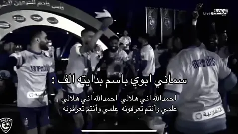 #الهلال #alhilal #سماني_ابوي #اكسبلور #fyp 