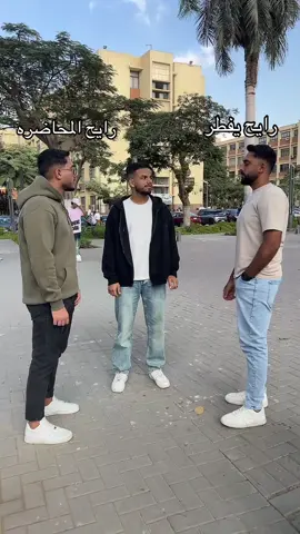 الروتين اليومي فالجامعة : 😂😂😂#CapCut #جامعة_عين_شمس #الشعب_الصيني_ماله_حل😂😂 #fyp @K A R A M E L A @ziad_waled.mohamed 