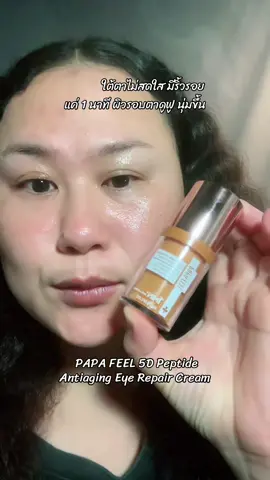 อายครีมเหมือน BO มา #papafeel #papafeelth #papafeel5Dpeptide #5dpeptide #อายครีมจากจุลินทรีย์