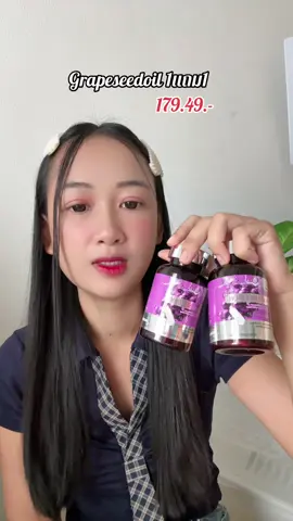 [1แถม1]สูตรใหม่!Grapeseed Oil #GrapeseedOil #อาหารเสริม 