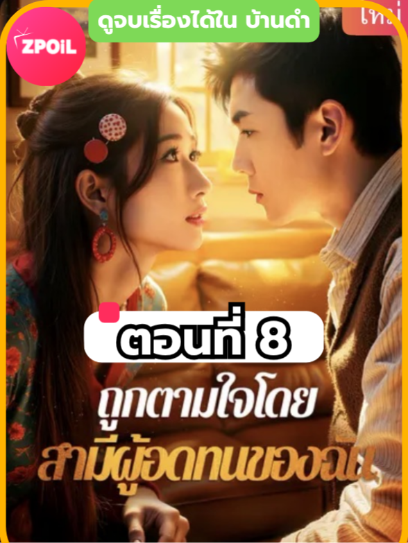 ถูกตามใจโดยสามีผู้อดทนของฉัน ตอนที่ 8 ดูจบเรื่องทักหาแอดได้เลย #มินิซีรีย์ #ซีรี่ย์จีน #ดูหนังกัน #ซีรีส์จีน #ซีรีส์ชาวเน็ต #ถูกตามใจโดยสามีผู้อดทนของฉัน