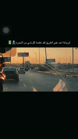 لم يدلنا أحد على الطريق لقد تعلمنا كل شي من التجربه#تصميم_فيديوهات🎶🎤🎬 #اعادة_النشر🔃 #عباراتكم_الفخمه📿📌 #شعب_الصيني_ماله_حل😂😂 #طريق_الشط_طرابلس🇱🇾🇱🇾 