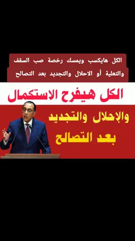 الكل هايكسب ويمسك رخصة صب السقف والتعلية أو الاحلال والتجديد بعد التصالح وبشكل قانونى #البناء_على_الارض_الزراعية #المتخللات #املاك_الدوله #قانون_التصالح_في_مخالفات_البناء #البناء_بدون_ترخيص        