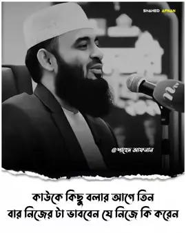 কাউকে কিছু বলার আগে... তিনবার নিজেরটা ভাববেন... যে নিজে কি করেন... সবচেয়ে বুদ্ধিমান ব্যক্তি সে... যে নিজের দোষ খুঁজে....!!🫵🫵🫵## মিজানুর রহমান আজহারী...!!❤️🥰## ইসলামী ভিডিও... viral video...##