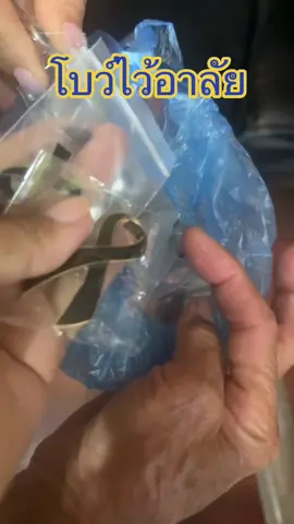 โบว์ไว้อาลัย#โบว์ไว้อาลัย #โบว์ไว้อาลัยสีดํา #ไว้อาลัย #tiktokshop10แบรนด์แท้คุ้มสุด #tiktokshop111ลดอลังแห่งปี 