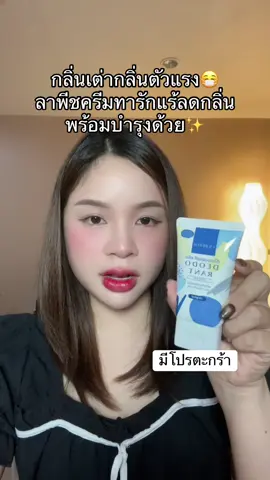 #ลาพีชครีมทารักแร้ #โลออนลดกลิ่นตัว 