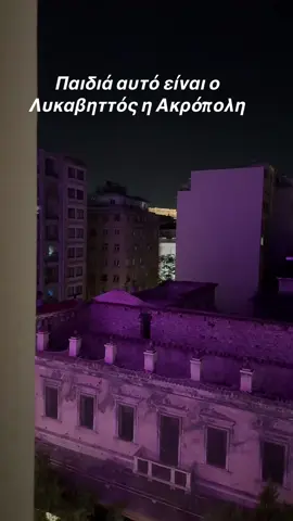 #fyp #Hotel #foryou #viral Έχω μπερδευτεί είναι ακρόπολη η Λυκαβηττός