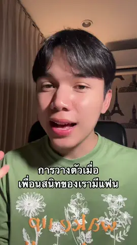 ทุกคนว่าไง #เพื่อนสนิท 