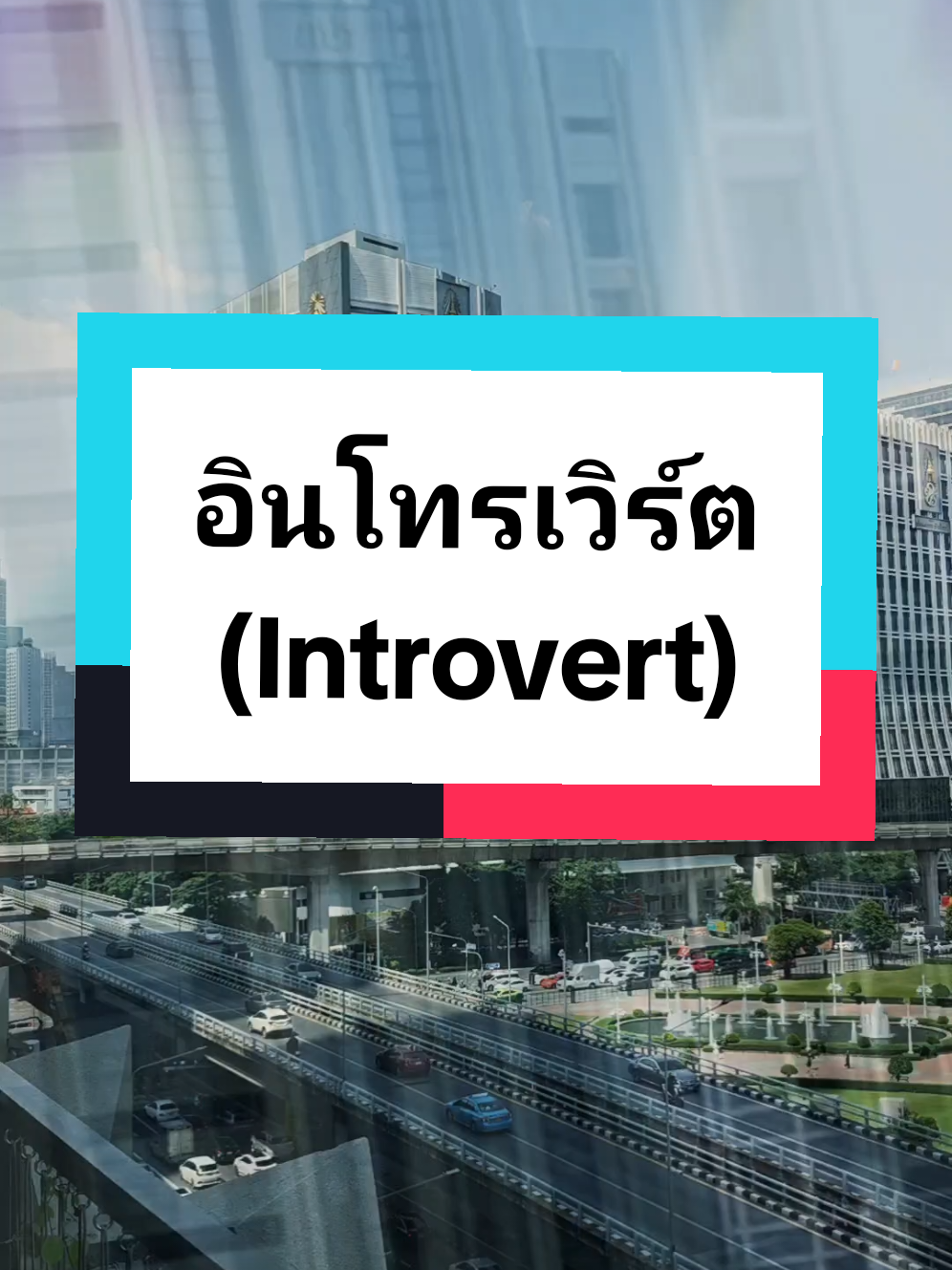 อินโทรเวิร์ต (Introvert) คือผู้ที่มีบุคลิกภาพแบบเก็บตัว ชอบใช้เวลาอยู่กับตัวเองและในสภาพแวดล้อมที่สงบเพื่อเติมพลังงาน พวกเขามักจะรู้สึกหมดพลังเมื่อต้องอยู่ในที่ที่มีคนเยอะหรือเข้าสังคมเป็นเวลานาน #foryou #tiktokviral #บุคลิกภาพ #introvert  @เมดเทค เล่าเรื่อง @เมดเทค เล่าเรื่อง @เมดเทค เล่าเรื่อง 