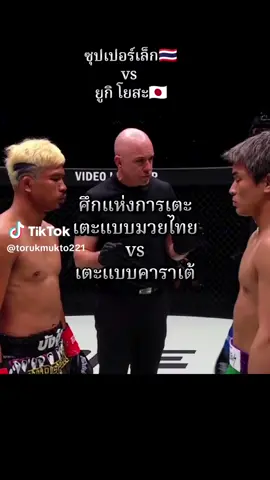 #ซุปเปอร์เล็กvsยูกิ  #มวยonechampionship  #ซุปเปอร์เล็ก #มวยล่าสุดวันนี้ #มวย #ถ่ายทอดสดมวยone 