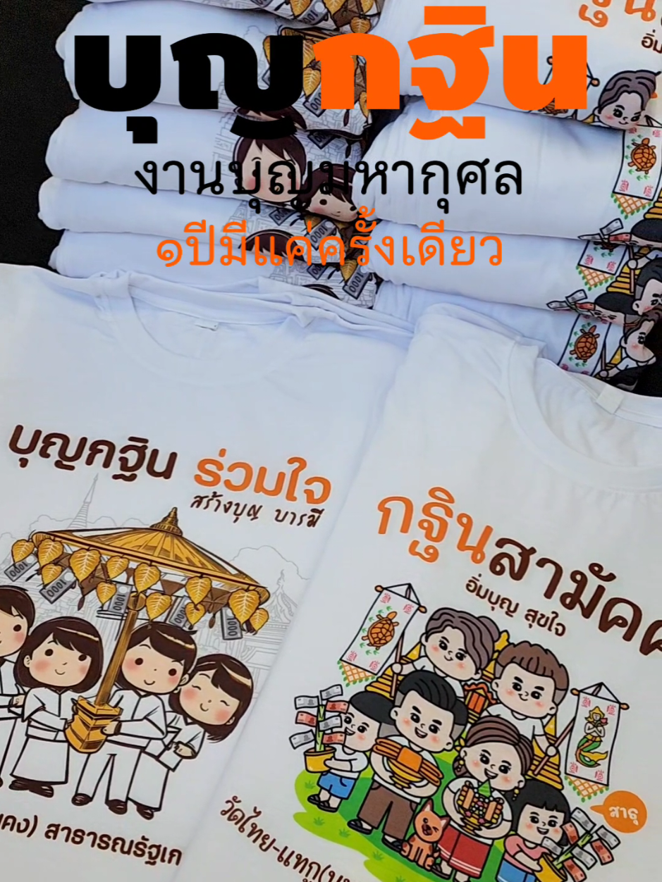 เสื้อกฐินพร้อมส่ง 🙏 สีสวย ใส่แล้วดูดีทั้งวัดทั้งงาน #เสื้อกฐิน #รับทำเสื้อกฐิน #เสื้อทีมงานกฐิน #เสื้อวัด #งานบุญ2568