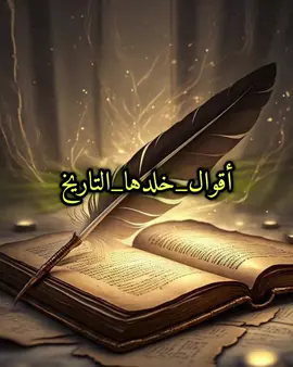 #😊#اقوال_خلدها_التاريخ #امثال#اقتباسات#هيمان 