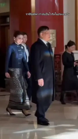 ข่าวที่สมเด็จพระนางเจ้าฯ พระบรมราชินีสุทิดา เสด็จฯ เยือนจีนกำลังเป็นกระแสไวรัลและได้รับความสนใจอย่างมากบนโซเชียลมีเดียในประเทศไทย   สาเหตุที่ทำให้เป็นไวรัล มาจากพระราชกรณียกิจที่สำคัญและภาพความงดงามของพระองค์ในระหว่างการเสด็จฯ เยือนอย่างเป็นทางการครั้งนี้: การเสด็จฯ เยือนอย่างเป็นทางการ: พระบาทสมเด็จพระเจ้าอยู่หัว และสมเด็จพระนางเจ้าฯ พระบรมราชินี ได้เสด็จพระราชดำเนินเยือนสาธารณรัฐประชาชนจีนอย่างเป็นทางการระหว่างวันที่ 13-17 พฤศจิกายน พ.ศ. 2568 ตามคำทูลเชิญของประธานาธิบดี สี จิ้นผิง ในโอกาสครบรอบ 50 ปีการสถาปนาความสัมพันธ์ทางการทูตไทย-จีน พิธีการต้อนรับที่ยิ่งใหญ่: การต้อนรับจากทางจีนเป็นไปอย่างสมพระเกียรติและอบอุ่นมาก โดยมีผู้นำระดับสูงเข้าร่วมในพิธี ภาพและวิดีโอจากพิธีการเหล่านี้ถูกเผยแพร่และส่งต่อกันอย่างกว้างขวาง ฉลองพระองค์ชุดไทย: มีการแชร์ภาพที่สมเด็จพระนางเจ้าฯ พระบรมราชินี ทรงฉลองพระองค์ชุดไทยอย่างสง่างามในระหว่างพระราชพิธี ซึ่งได้รับความชื่นชมอย่างมากในเรื่องความงดงามและเหมาะสม ความสัมพันธ์ไทย-จีน: การเสด็จฯ เยือนครั้งนี้ถือเป็นหมุดหมายสำคัญในการกระชับความสัมพันธ์อันดีที่มีมายาวนานระหว่างสองประเทศ ทำให้ประชาชนทั้งสองฝ่ายให้ความสนใจและติดตามข่าวสารเป็นจำนวนมาก  กระแสไวรัลส่วนใหญ่จะอยู่ในรูปแบบของคลิปวิดีโอสั้นๆ บนแพลตฟอร์มอย่าง TikTok และอื่นๆที่แสดงถึงพระสิริโฉมของพระราชินีและบรรยากาศอันน่าประทับใจของการเยือน  #พระราชินีสุทิดา #thailand🇹🇭 #thaiculture #ชุดไทย #ราชวงศ์จักรี 