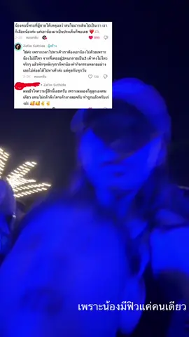 ทุกวันนี้ก็ถ้าจะรักฟิวก็รักน้องฟิวด้วยอ่ะ  เพราะเค้ายังไม่โตที่จะสามารถดูแลตัวเองได้ เค้ามีแค่ฟิว แต่ถ้าถามว่าในบทบาทแฟนฟิวทำหน้าที่ดีมั้ย ฟิวก็ว่าฟิวเต็มที่แล้ว แต่เรื่องมันผ่านมานานมากอ่ะ ไม่ได้รื้อฟื้น ฟิวแค่อยากจะให้ทุกคนรู้ว่าฟิวมีน้องนะ อารมณ์แบบรักฉันรักน้องฉันด้วย55😂