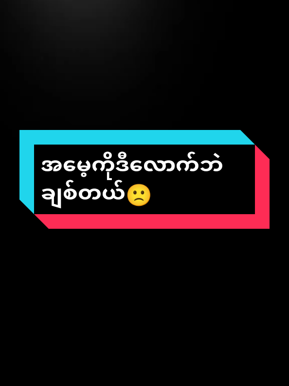 အမေ့ကိုဒီလောက်ဘဲချစ်တယ်😕 #100kviews #foryou #fypシ゚viral🖤tiktok #viewတွေရှယ်ကျ #flypシ 
