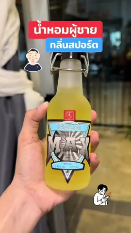 #น้ําหอม #น้ําหอมผู้ชาย #น้ําหอมกลิ่นสะอาด #น้ําหอมติดทน #หอมติดทนนาน 