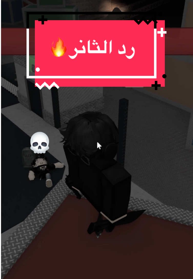 وبكذا نقول لحد يزوطني مرا ثانيه😂😂  @itz_3ndo #روبلوكس #roblox #روب #ترند #mm2 