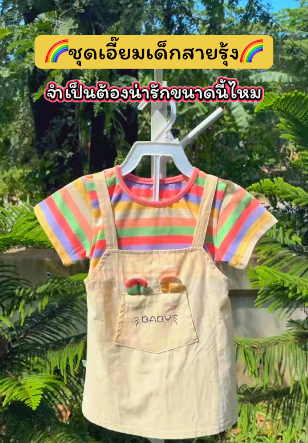 ชุดนี้แม่ๆ ห้ามพลาด! ลายคิ้วท์มาก ใส่แล้วน่ารักละลาย ชุดเอี๊ยมลูกสาวน่ารักมาก สีเรนโบว์ สดใส มีหูกระต่ายน่ารักๆ #tiktokป้ายยา #ชุดเด็ก #ชุดเอี๊อมเด็ก #ของดีแม่และเด็ก #ปลาหมูสายแฟชั่น @ปลาหมูสายแฟชั่น  @ปลาหมูสายแฟชั่น  @ปลาหมูสายแฟชั่น 