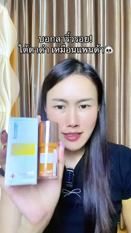 #อายครีม #อายครีมใต้ตา #อายครีมpapafeel #papafeelth #papafeel 