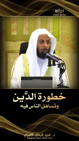 خطورة الدين وتساهل الناس فيه #فتاوى_العلماء #فتوى #الشيخ_عزيز_فرحان #الشيخ_صالح_الفوزان #بن_عثيمين_رحمه_الله