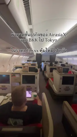 พามาดูชั้นธุรกิจของ Airasia-X จาก BKK ไป Tokyo ในราคา 15,xxx คุ้มไหมไปดูกัน 💕😘 #airasia #airasiax #บินตรงญี่ปุ่น #businessairasiax 
