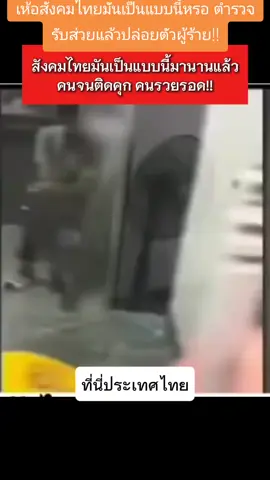 #เห้อสังคมไทยมันเป็นแบบนี้หรอ ตำรวจรับส่วยแล้วปล่อยตัวผู้ร้าย!! #ข่าวสด #ข่าวด่วน #ข่าวทั่วไทย #คลิปติดกระแส 