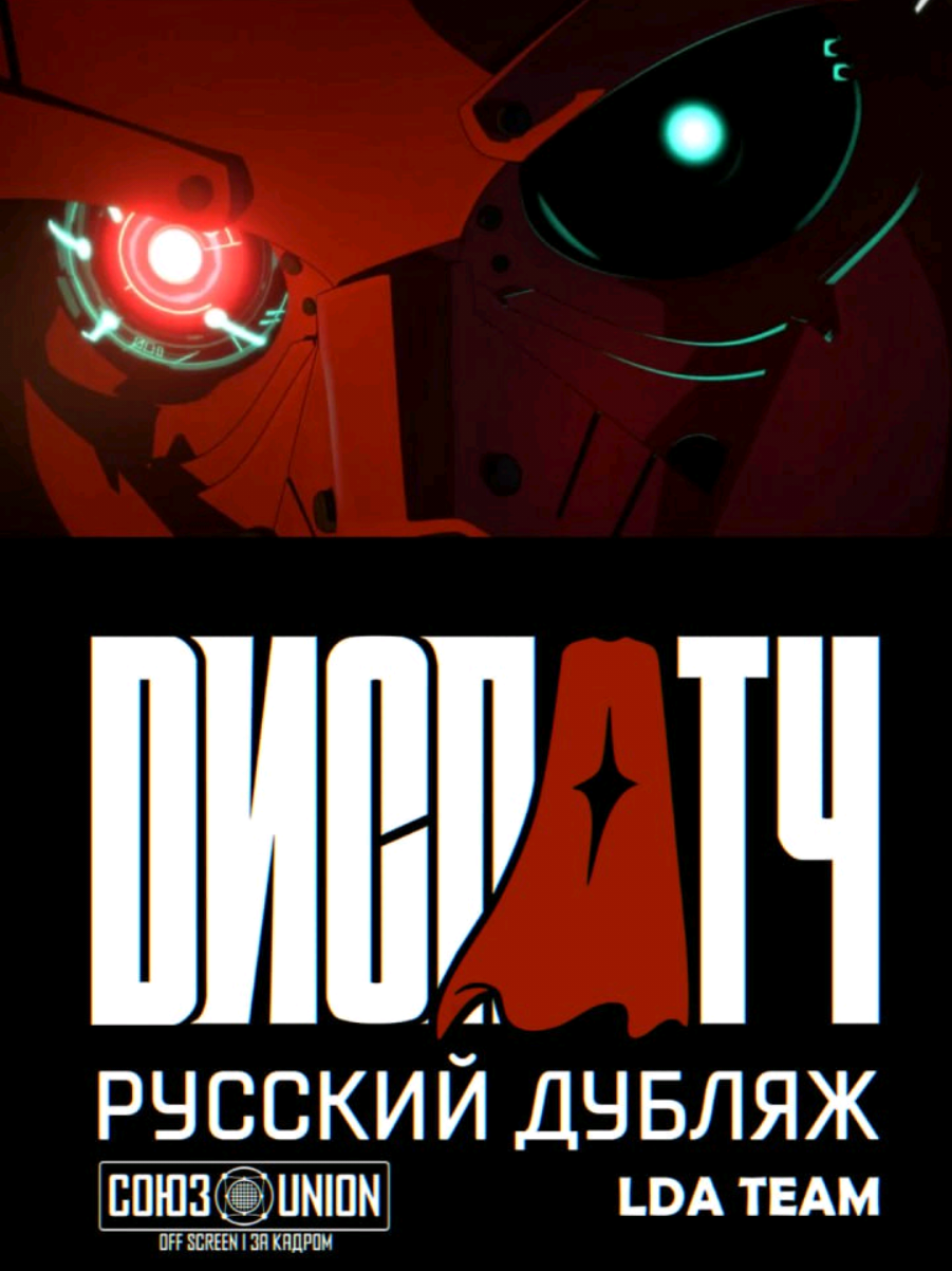 Dispatch будет на русском! 🇷🇺 Официально подтверждаем: наша студия «Союз за Кадром» начала работу над полной русскоязычной локализацией игры Dispatch! Этот трейлер, который вы слышите - только первая ласточка нашего проекта. Мы в деле! 🚀 Какие голоса в трейлере вам понравились больше всего? Какие голоса вы бы хотели услышать в проекте и кто уже работает с нами. Пишите свои догадки и пожелания! 👇  🎬 Все наши каналы в шапке профиля! Подписывайтесь, чтобы следить за процессом!  https://t.me/souzzakadrom #СоюзЗаКадром #Dispatch #русскаяозвучка #локализацияигр #игры     