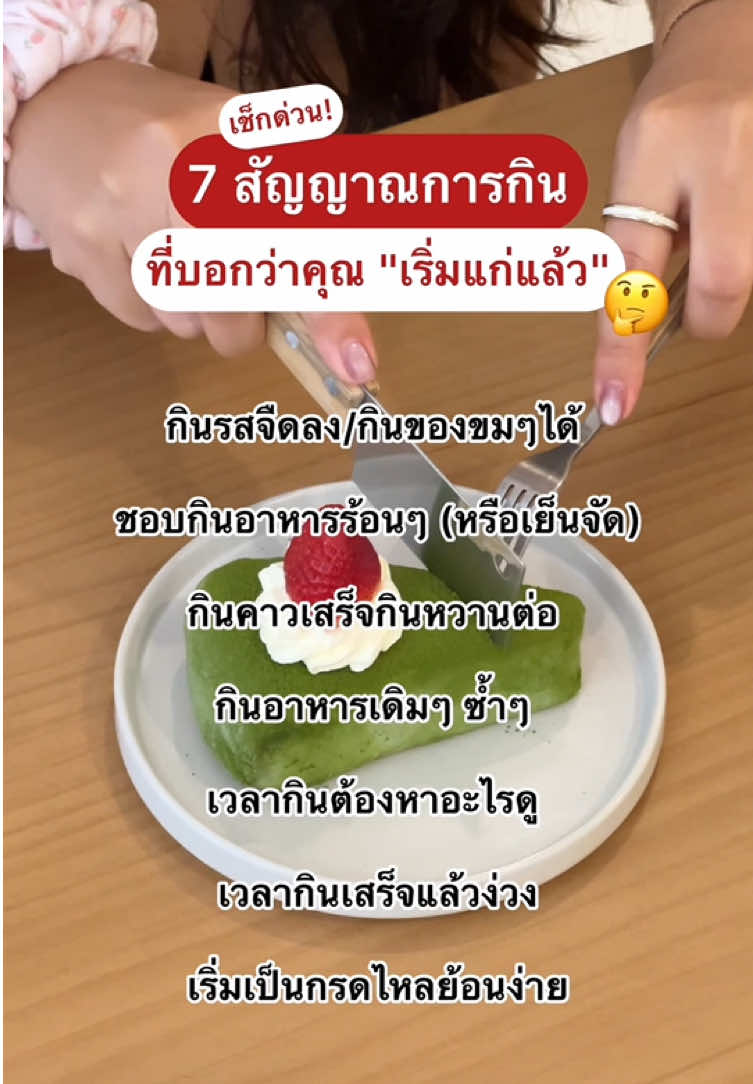 เช็กด่วน! 7 สัญญาณการกิน ที่บ่งบอกได้ว่า“คุณเริ่มแก่แล้ว” 🤔 . #อาการแก่ #การกิน #คนไทยเป็นคนตลก #อะไรฮิตซิสรู้ #SisHere 