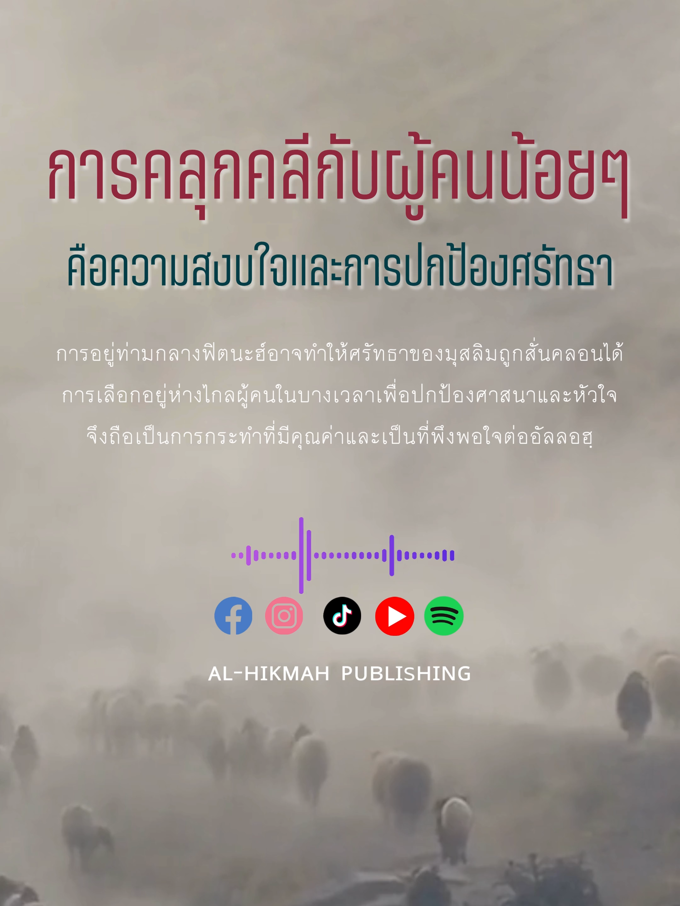 การคลุกคลีกับผู้คนน้อยๆ คือความสงบใจและการปกป้องศรัทธา #islam #อิสลาม #อิสลามคือการตักเตือน #คําคมอิสลามดีๆให้กําลังใจ #อัลกุรอาน #หะดีษ