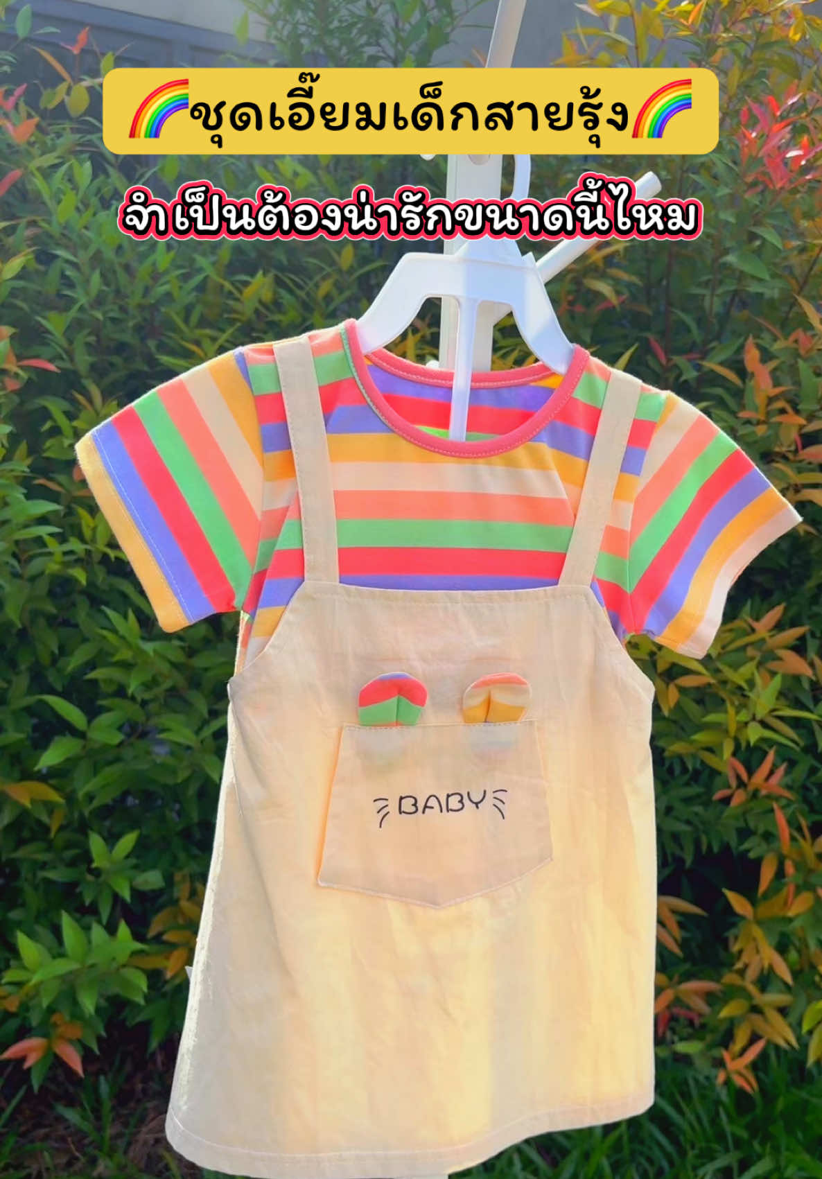 ชุดนี้แม่ๆ ห้ามพลาด! ลายคิ้วท์มาก ใส่แล้วน่ารักละลาย ชุดเอี๊ยมลูกสาวน่ารักมาก สีเรนโบว์ สดใส มีหูกระต่ายน่ารักๆ #tiktokป้ายยา #ชุดเด็ก #ชุดเอี๊อมเด็ก #ของดีแม่และเด็ก #ปลาหมูสายแฟชั่น @ปลาหมูสายแฟชั่น  @ปลาหมูสายแฟชั่น  @ปลาหมูสายแฟชั่น 