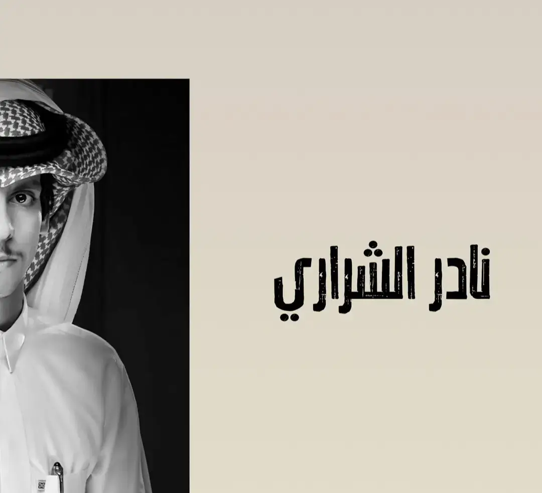 #نادر_الشراري🎶🎤 #نادر_الشراري_الغياب_الشين_🤍🥺 #نادر_الشراري_الغياب_الشين @نادر الشراري 