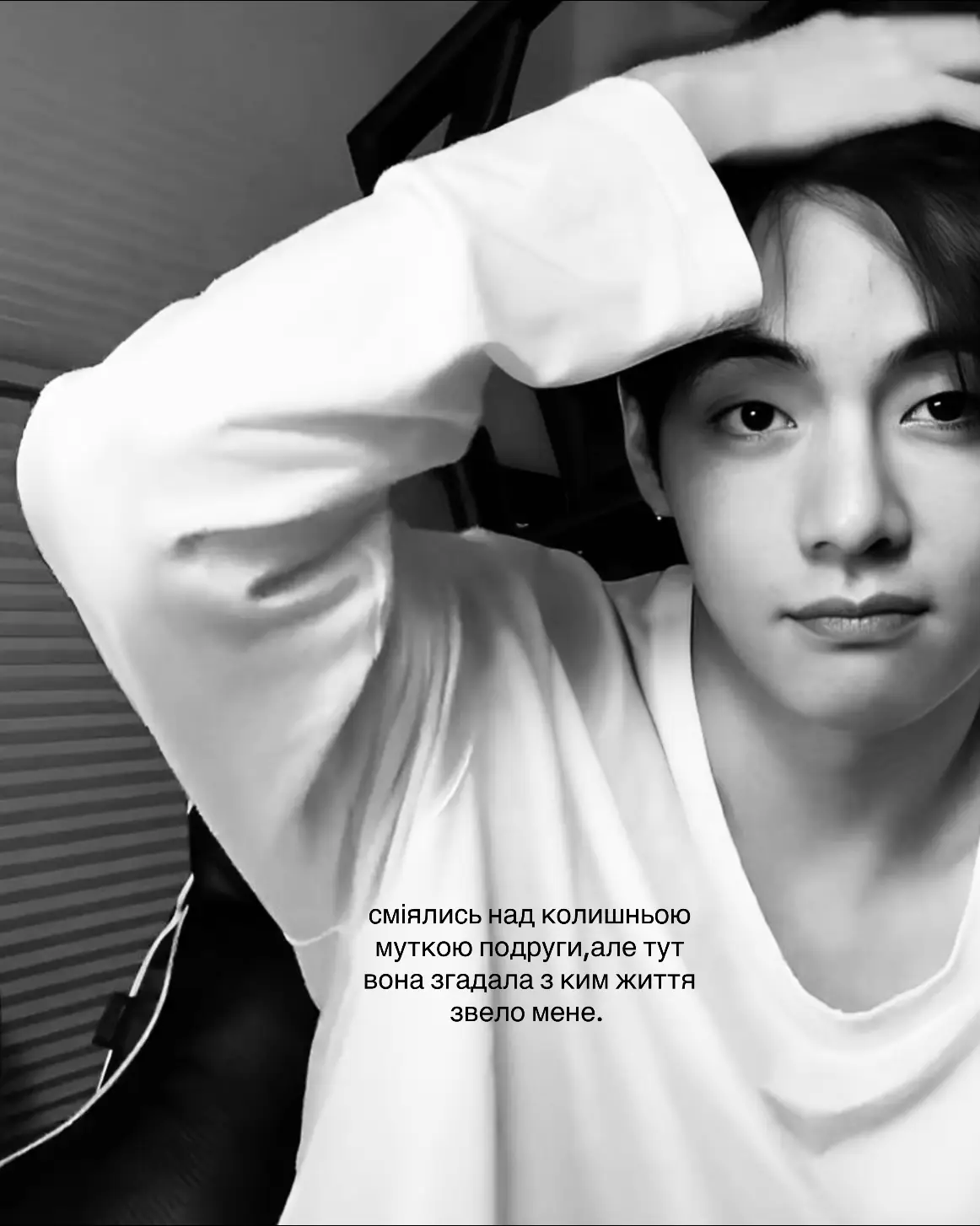 #MARK :: і вже не знаєш,де кращі стосунки. в інтернеті чи в житті.  #укрвірт #taehyung #техьон 