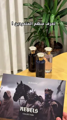 اخرج عن المألوف ، تمرد بأحدث اصدارات عساف 🐎 مجموعة المتمردين بـ195 🤩‼️ #عساف #جمعة_عساف #اكسبلور #fyp A/D