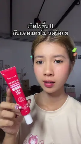 #tiktokป้ายยา #กันแดดแตงโม #จุฬาเฮิร์บ 