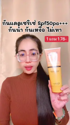ชอบมาก ☀️ #ปอแก้วชอบรีวิว #กันแดดเซริเซ่ #กันแดดผิวกาย #กันแดดปรับผิวขาวใส 