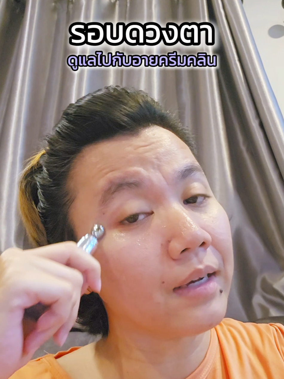 ดูแลรอบดวงตาไปกับอายครีมคลิน #TikTokBeauty #ป้อหลวงต่อ #อายครีม #อายครีมคลิน  #clynthailand 