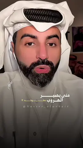 #ناصر_الوبير #اكسبلور #fyp #foryou #foryoupage @ناصر الوبير 