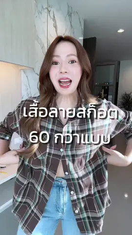 เสื้อลายสก็อตที่มีแบบให้เลือกมากที่สุด #เสื้อลายสก๊อต #เสื้อลายสก็อต #เสื้อเชิ้ตผู้หญิง #เสื้อแจ็คเก็ต #เสื้อคลุม 