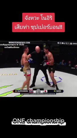 จังหวะโนอิริ โดนเต็มๆ #โนอิริ #ซุปเปอร์บอน #มวยวัน #onechampionship 