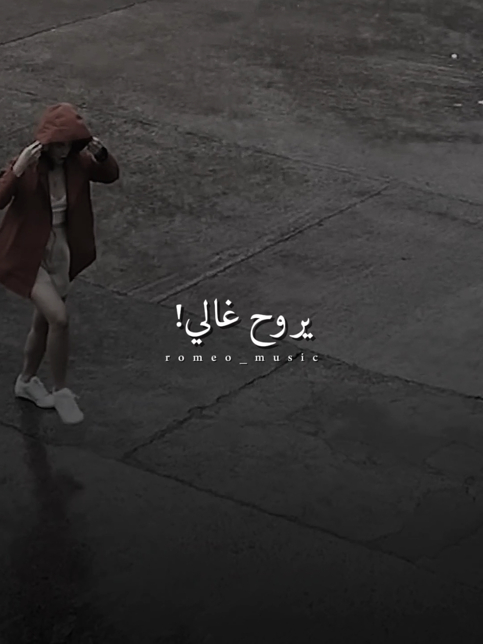 يروح غالي يجي اغلي 🖤🔥 #المزاج #فركش_فركش #سالي_خليل #Mina_Khalil #romeo_music الاغنيه علي جميع المنصات