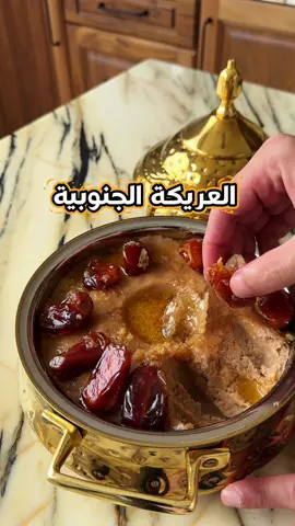 العريكة الجنوبية الأصلية المقادير 3 أكواب دقيق بر 3 أكواب ماء أو أكثر قليلا حسب نوع الدقيق رشة ملح الرضيفة اصبع زبدة 100 جرام ربع كوب دقيق بر ربع كوب لبن الطريقة طريقة نعجن العجينة ونضيفها بصينية عديمة الإلتصاق  وندخلها فرن مسبق التشغيل بحرارة 170 من فوق وتحت تقريبا 30 دقيقة ووثم نعرك العجينة جيدا ونضيفها في إناء التقديم ونضيف عليها الرضيفة والسمن والعسل و نقدم معها تمر#عريكة #عسير #الجنوب #السعودية