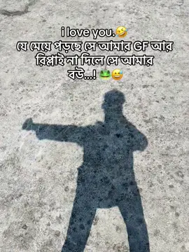 i love you.🤣 যে মেয়ে পড়ছে সে আমার GF আর রিপ্লাই না দিলে সে আমার বউ…! 🐸😅 #foryou #foryoupage #ah_arafat_7 #মুরাদনগর_কুমিল্লা 