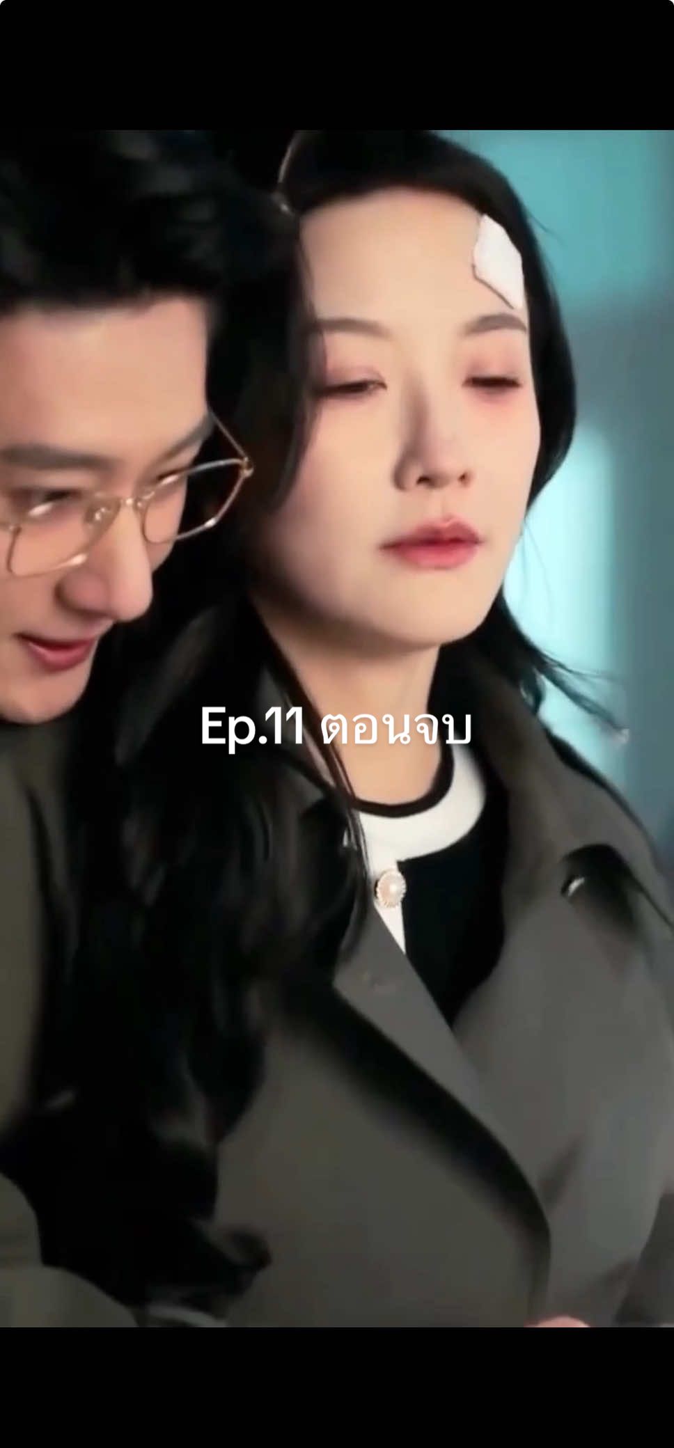 Ep.11 ตอนจบ#เมื่อเขาทรยศเธอเธอจึงหายไปจากชีวิตเขา #ซีรีสั้น #ซีรีจีน 
